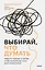 Выбирай, что думать. Навести порядок в голове, чтобы возможным стало даже немыслимое — 3018475 — 1