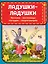 Ладушки-ладушки. Песенки, пословицы, загадки, скороговорки (ил. И. Красовской) — 3033407 — 1