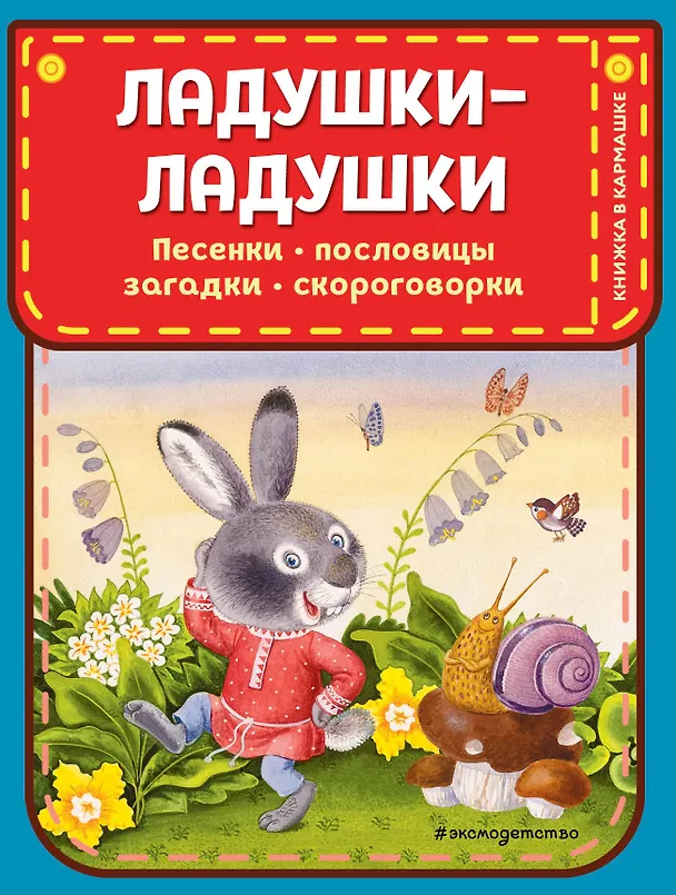 Книга Ладушки-ладушки. Песенки, пословицы, загадки, скороговорки (ил. И. Красовской) () — 1