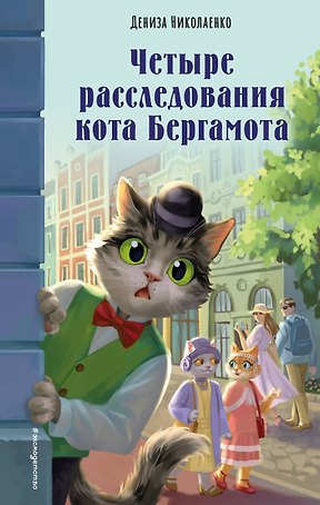 Четыре расследования кота Бергамота