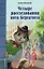 Четыре расследования кота Бергамота — 3114777 — 1