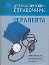 Книга Диагностический справочник терапевта (Е. Романова)