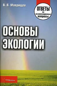 Книга Основы экологии Ответы на экзаменационные вопросы (мягк). Маврищев В. (Матица) ()