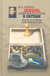 Жизнь шахматиста в системе. Воспоминания гроссмейстера.