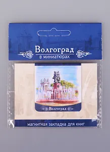 Магнитная закладка Волгоград Фонтан Искусство (72Vlg03)