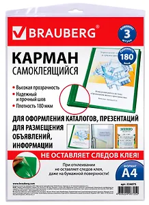 Карманы самоклеящиеся А4 03шт на любую поверхность