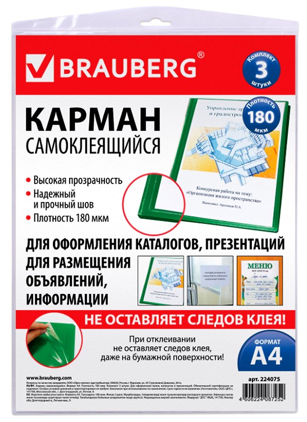 Карманы самоклеящиеся А4, 3 шт, на любую поверхность, Brauberg 2902110 — 1