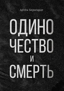 Одиночество и смерть