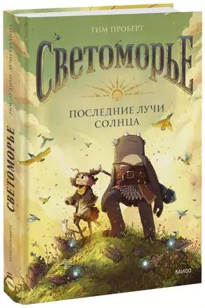 Светоморье. Последние лучи солнца — 2929418 — 1