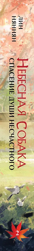 Книга Небесная собака. Спасение души несчастного. Том 2. Новелла (Лин Няннян) — 4