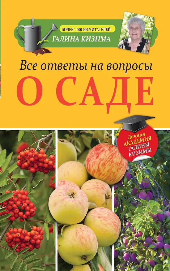 Книга Все ответы на вопросы о саде (Галина Кизима) — 1
