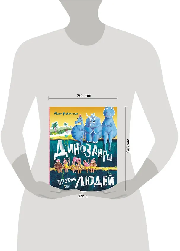 Книга Динозавры против людей (Мэтт Робертсон) — 4