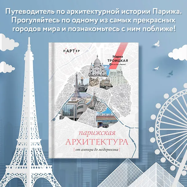 Книга Парижская архитектура: от ампира до модернизма (Мария Троицкая) — 5