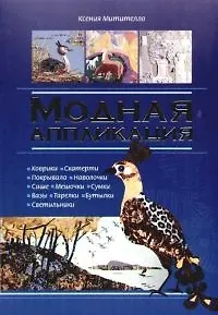 Модная аппликация