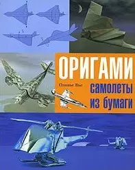 Оригами Самолеты из бумаги Практическое руководство (мягк). Вье О. (Ниола - Пресс) — 2130627 — 1