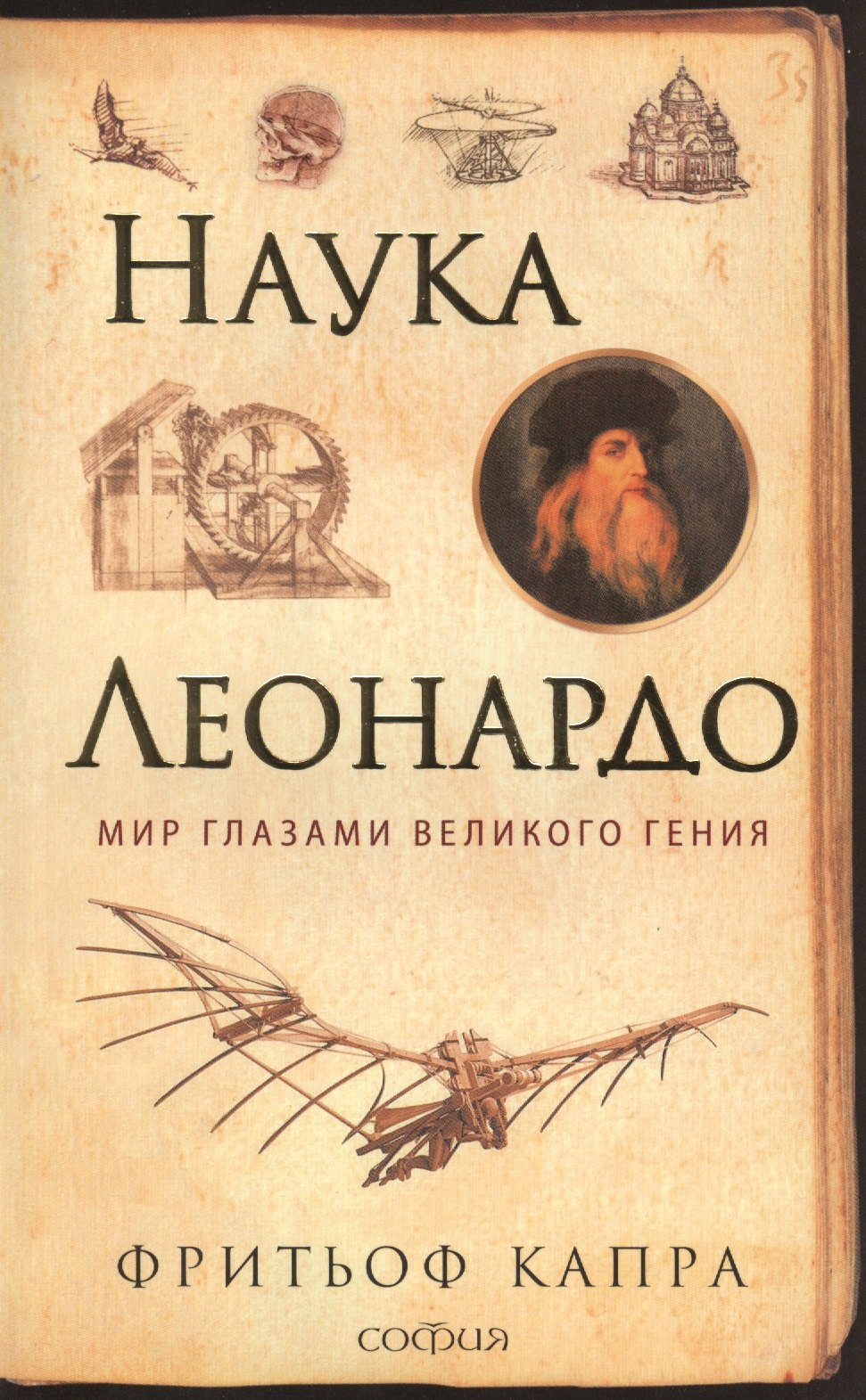 

Наука Леонардо: Мир глазами великого гения