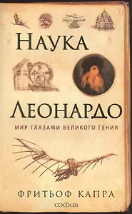 Наука Леонардо: Мир глазами великого гения