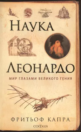 Наука Леонардо: Мир глазами великого гения — 2411466 — 1