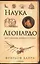 Наука Леонардо: Мир глазами великого гения — 2411466 — 1