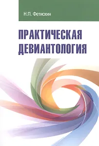 Практическая девиантология. Учебно-методическое пособие