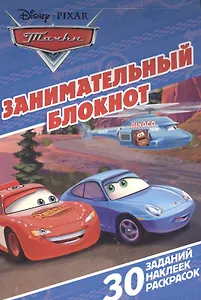 Тачки. ЗБ № 1601. Занимательный блокнот.