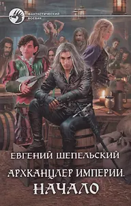 Архканцлер Империи. Начало