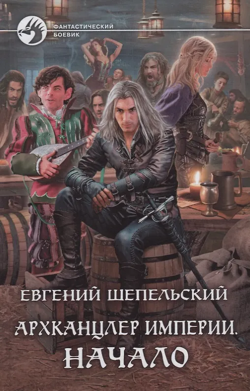 Книга Архканцлер Империи. Начало () — 1