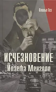 Исчезновение Йозефа Менгеле