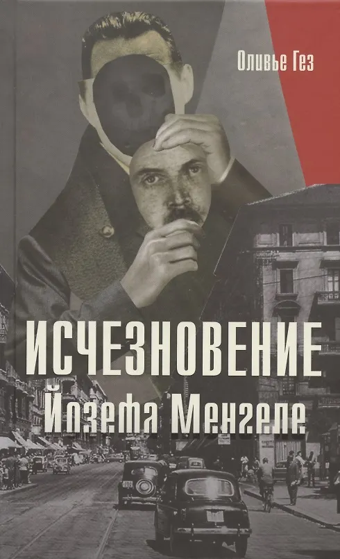Книга Исчезновение Йозефа Менгеле (Оливье Гез) — 1