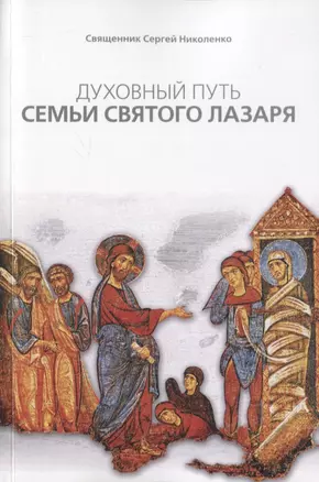 Духовный путь Семьи святого Лазаря (м) Священник Сергей Николенко — 2815747 — 1