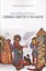 Духовный путь Семьи святого Лазаря (м) Священник Сергей Николенко — 2815747 — 1