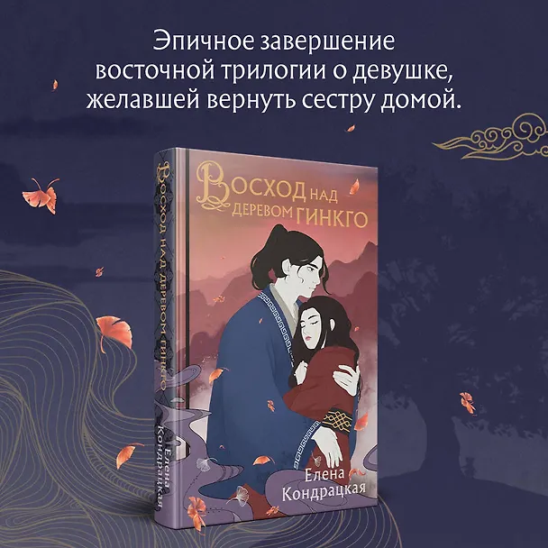 Книга Восход над деревом гинкго (Елена Кондрацкая) — 6