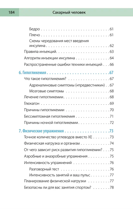 Книга Сахарный человек. Все, что вы хотели знать о сахарном диабете 1-го типа  (Полина Николаева, Евгения Патракеева, Татьяна Загоровская) — 13
