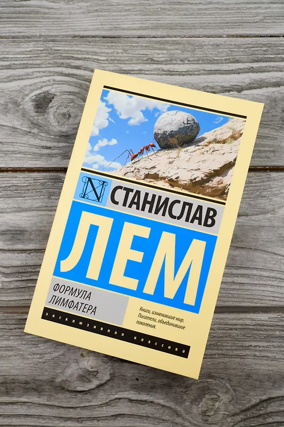 Книга Формула Лимфатера (Станислав Лем) — 6