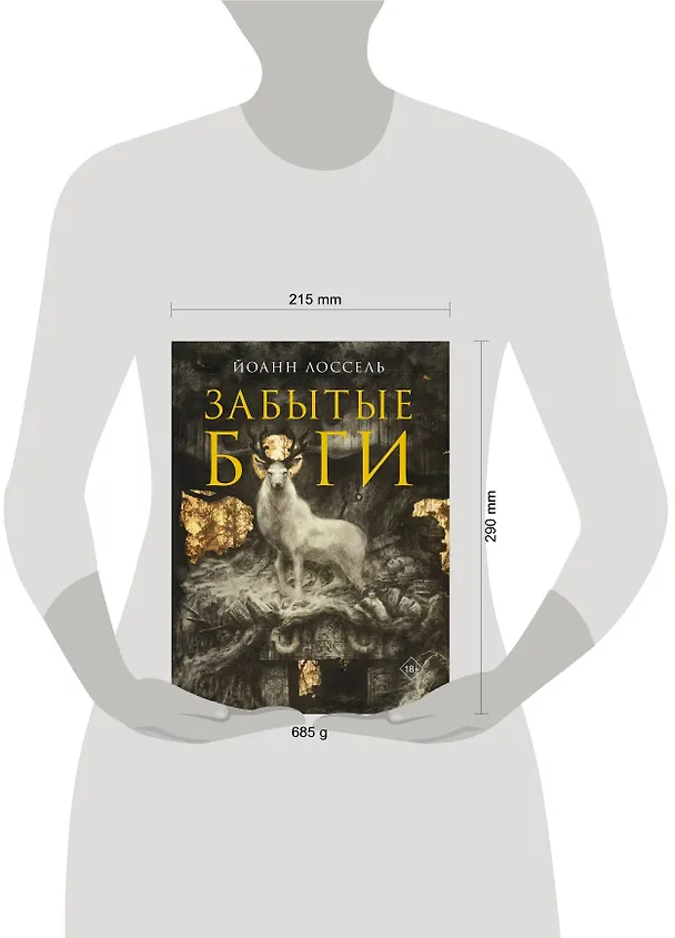 Книга Забытые боги (Йоанн Лоссель) — 17