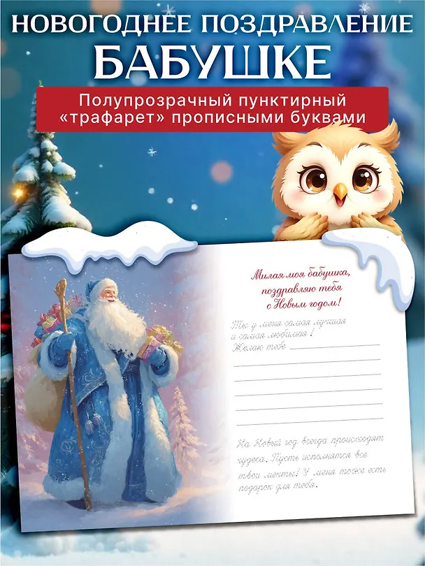 Книга Новогоднее поздравление бабушке () — 7