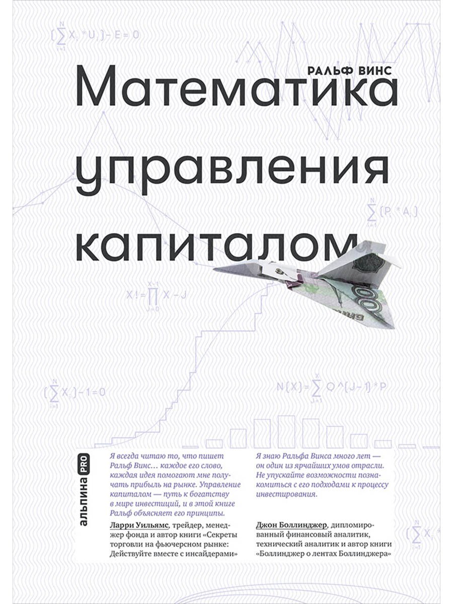 Ральф Винс Математика управления капиталом