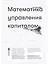 Математика управления капиталом — 2340277 — 1