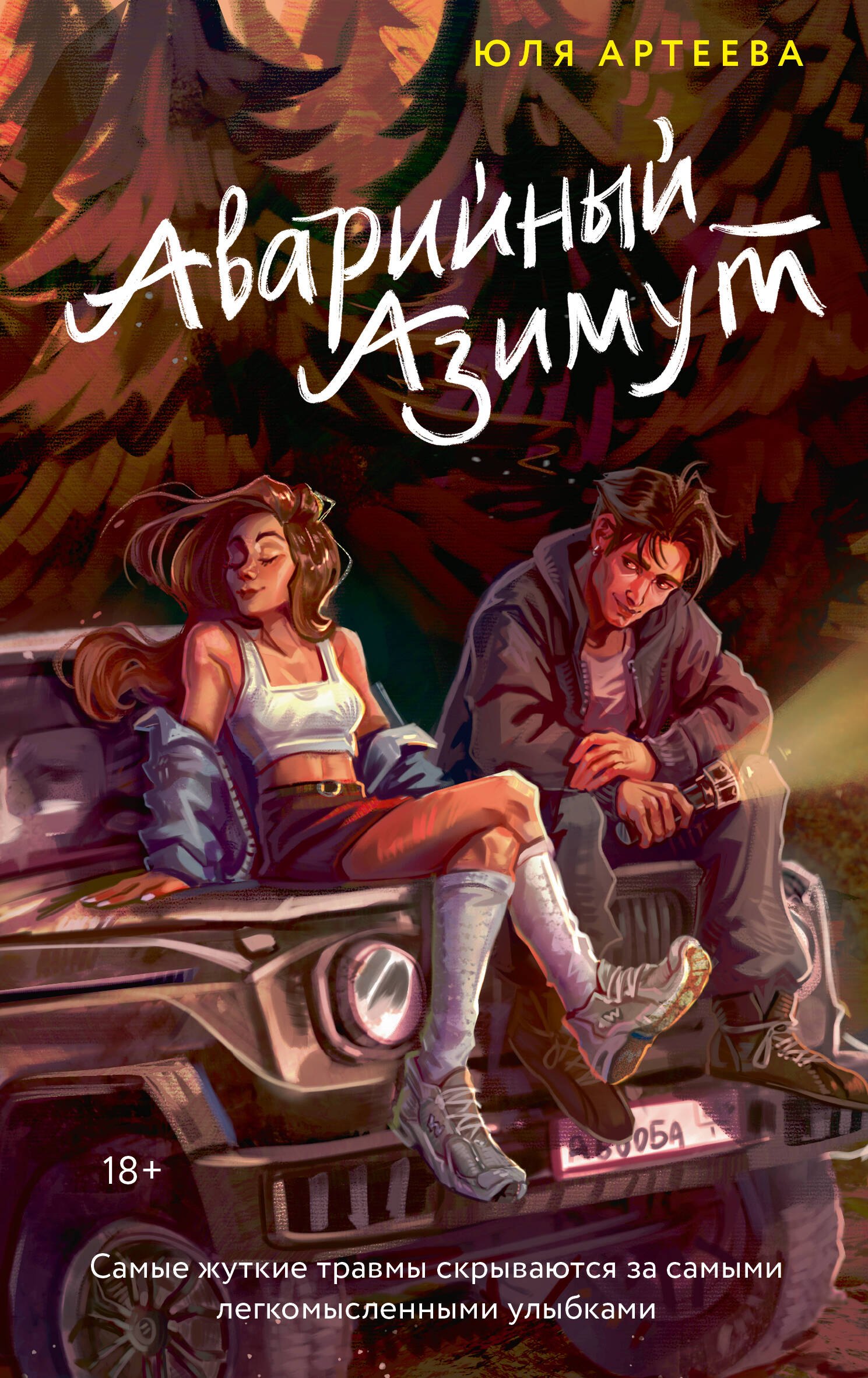 Юля Артеева Аварийный азимут