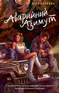 Аварийный азимут