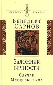 Заложник вечности: случай Мандельштама