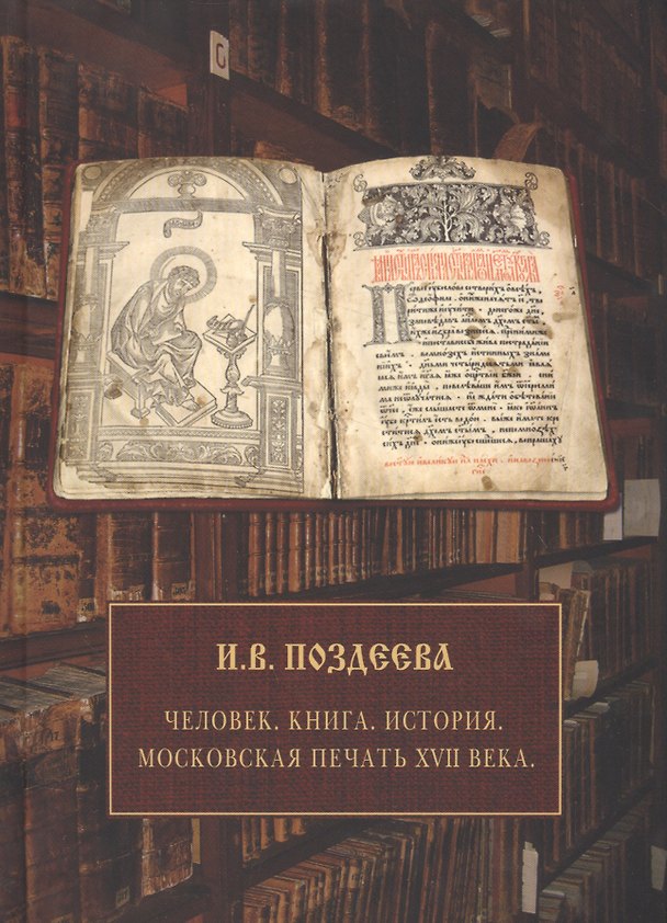 Книга Человек.Книга.История.Московская печать ХVIIвека (Ирина Поздеева) — 1