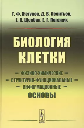 Биология клетки: Физико-химические, структурно-функциональные и информационные основы — 2639871 — 1