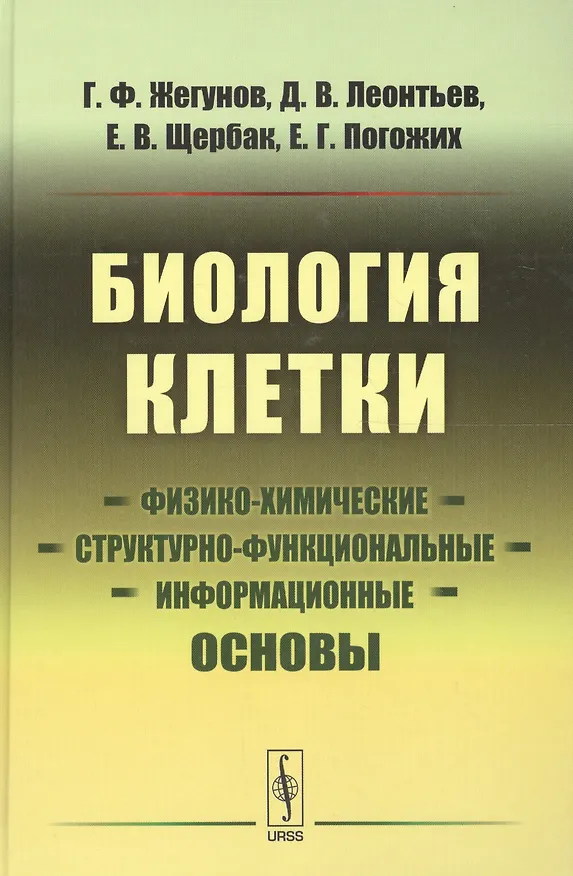 Книга Биология клетки: Физико-химические, структурно-функциональные и информационные основы (Геннадий Жегунов) — 1