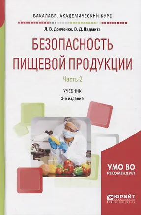 Книга Безопасность пищевой продукции Ч.2 Учебник (3 изд) (БакалаврАК) Донченко ()