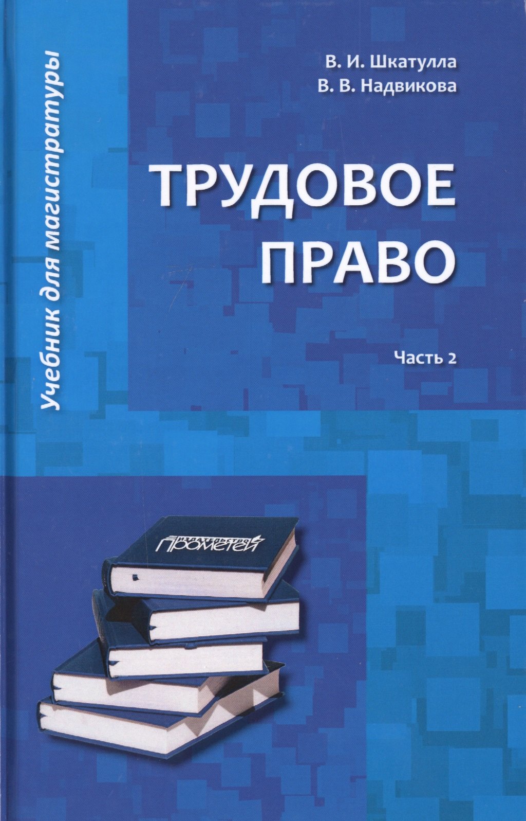

Трудовое право: Учебник для магистратуры. В двух частях. Часть 2