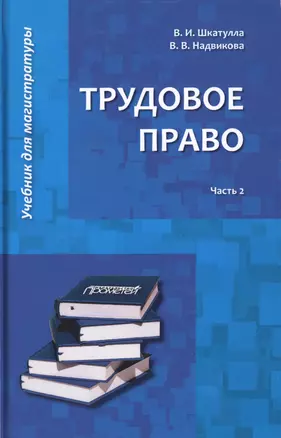 Трудовое право: Учебник для магистратуры. В двух частях. Часть 2 — 2736776 — 1