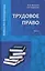 Трудовое право: Учебник для магистратуры. В двух частях. Часть 2 — 2736776 — 1