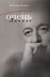Очень личное. 20 лучших интервью на Общественном телевидении России