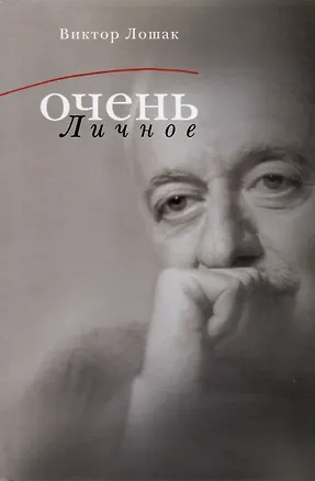 Книга Очень личное. 20 лучших интервью на Общественном телевидении России (Виктор Лошак)